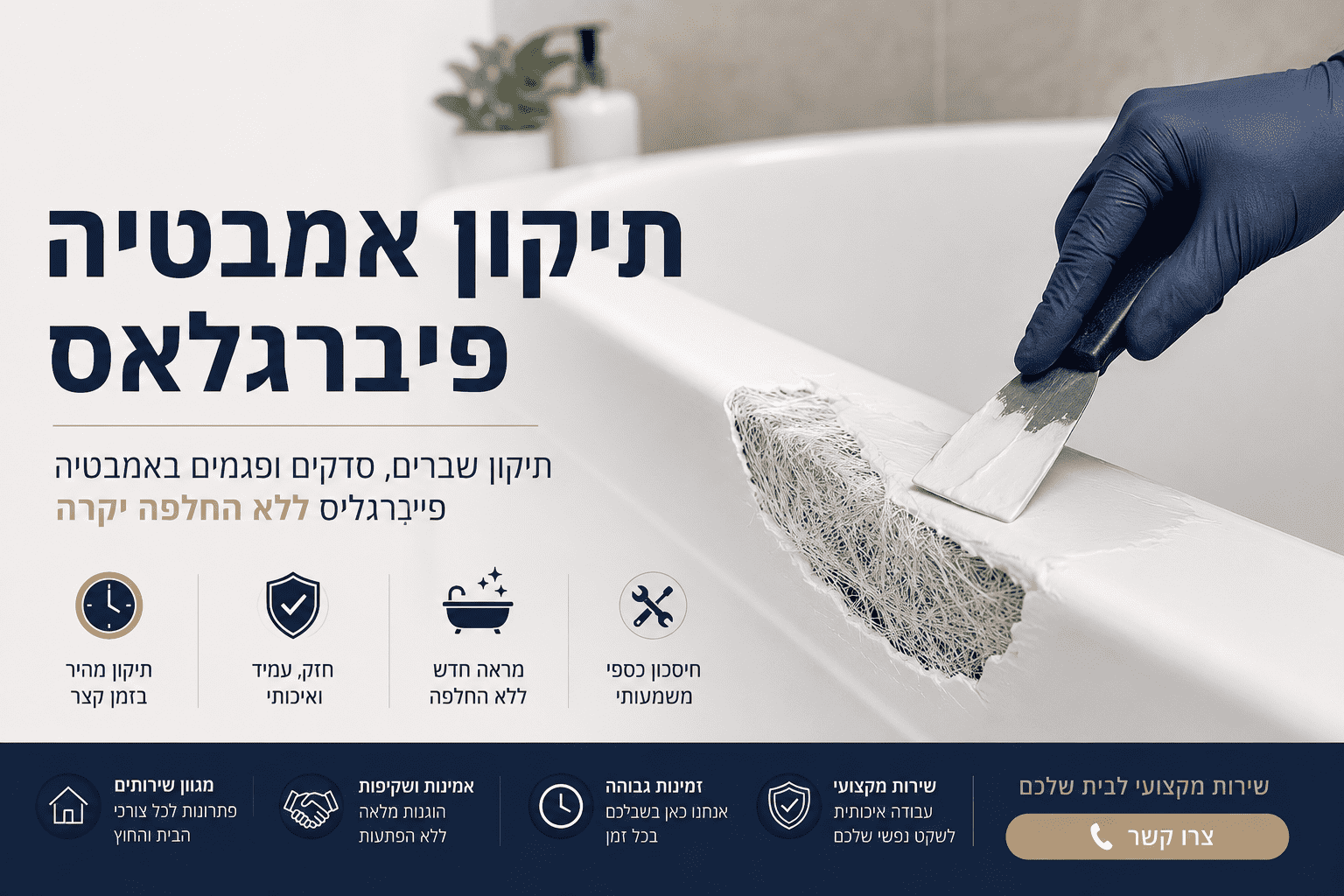 תיקון פיברגלס לאמבטיה אקרילית
