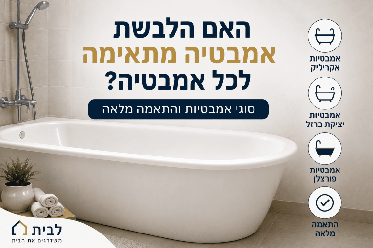 האם הלבשת אמבטיה מתאימה לכל אמבטיה?