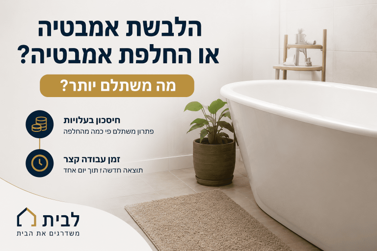 הלבשת אמבטיה או החלפת אמבטיה?