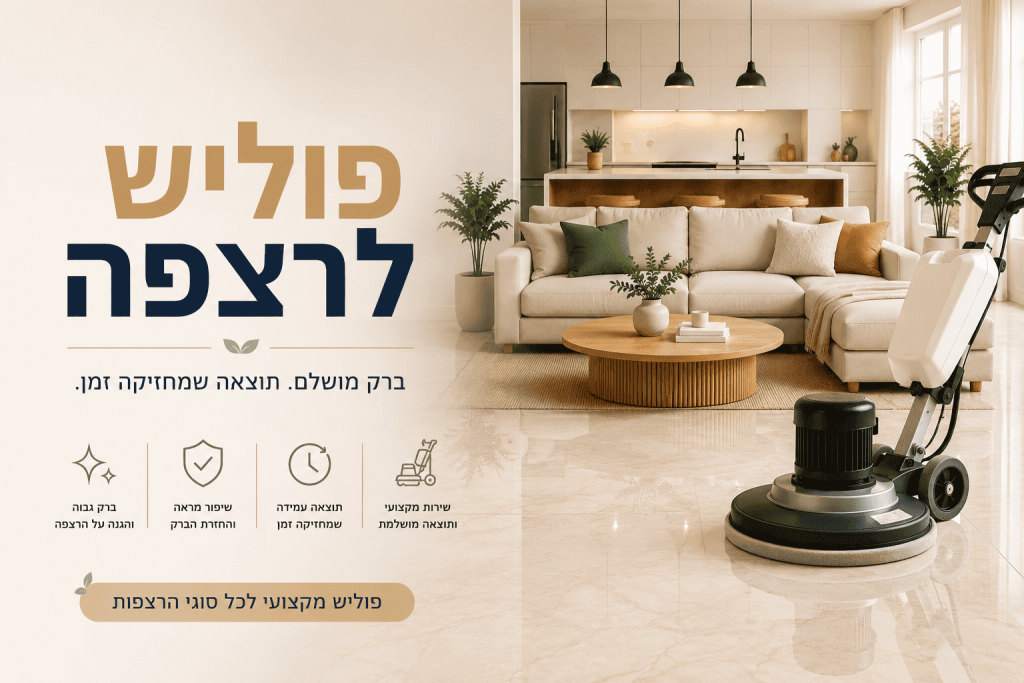 פוליש לרצפה